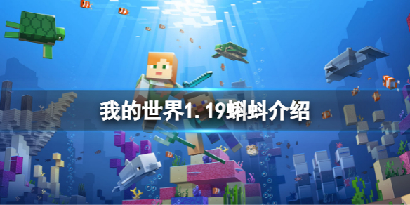 《我的世界》蝌蚪吃什么？1.19蝌蚪介绍