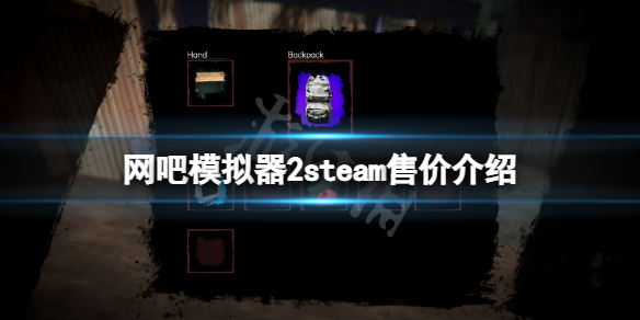 《网吧模拟器2》steam多少钱？游戏steam售价介绍