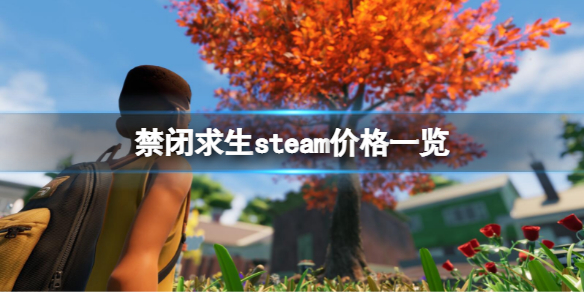 《禁闭求生》steam多少钱？steam价格一览