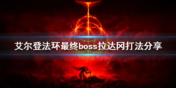 《艾尔登法环》拉达冈怎么打？最终boss拉达冈打法分享