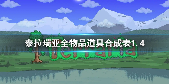 《泰拉瑞亚》合成表1.4 全物品道具合成表1.4