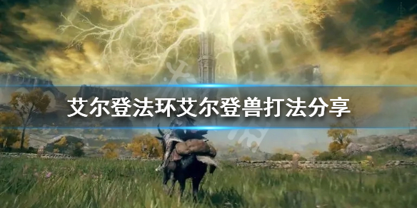 《艾尔登法环》艾尔登兽怎么打？艾尔登兽打法分享