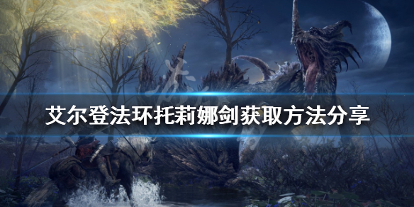 《艾尔登法环》托莉娜剑好用吗？托莉娜剑获取方法分享