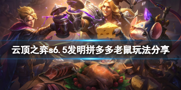 《云顶之弈》s6.5发明拼多多老鼠怎么玩？s6.5发明拼多多老鼠玩法分享