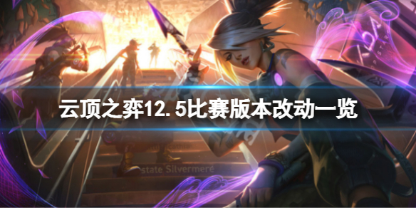 《云顶之弈》12.5比赛版本有什么改动？12.5比赛版本改动一览