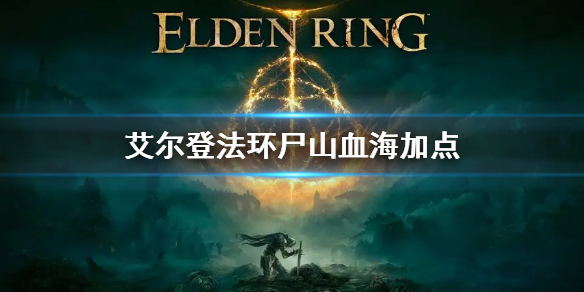 《艾尔登法环》尸山血海加点 出血流尸山血海怎么加点
