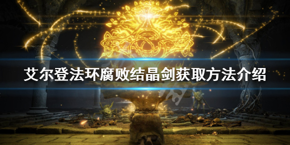 《艾尔登法环》腐败结晶剑如何获得？腐败结晶剑获取方法介绍