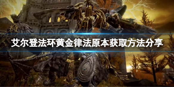 《艾尔登法环》黄金律法原本如何获取？黄金律法原本获取方法分享