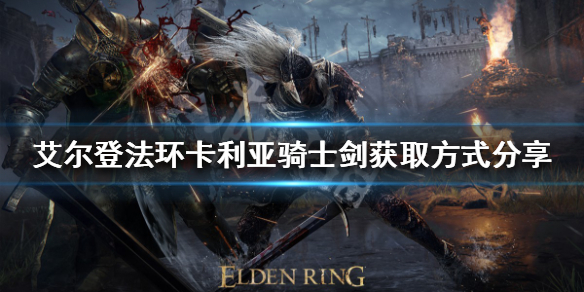 《艾尔登法环》卡利亚骑士剑好用吗？卡利亚骑士剑获取方式分享