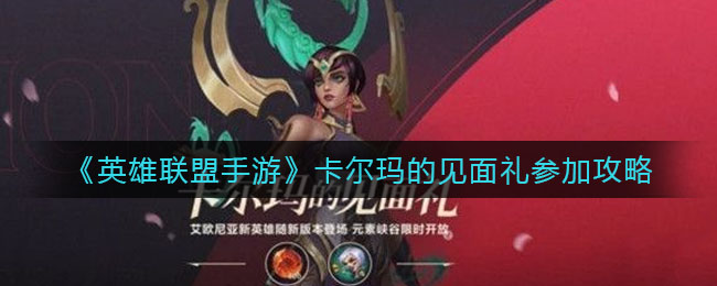 《英雄联盟手游》卡尔玛的见面礼参加攻略