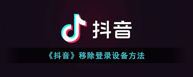 《抖音》移除登录设备方法