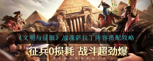 《文明与征服》战魂萨拉丁阵容搭配攻略