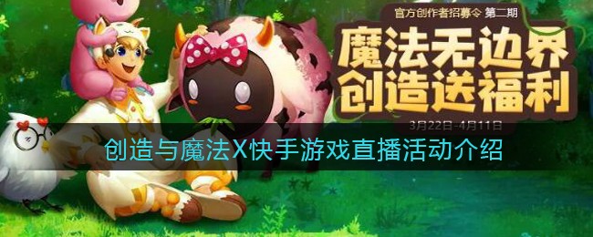 创造与魔法X快手游戏直播活动介绍