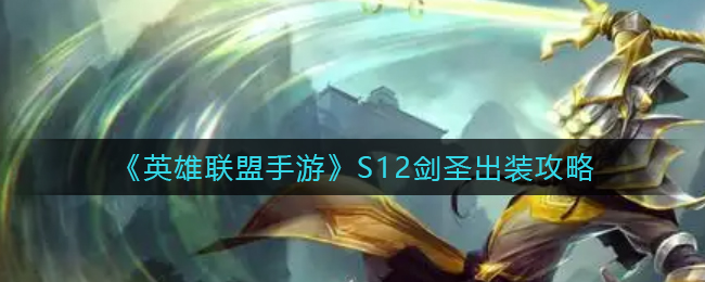 《英雄联盟手游》S12剑圣出装攻略