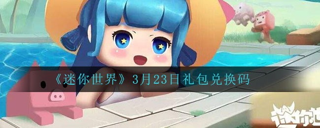 《迷你世界》3月23日礼包兑换码