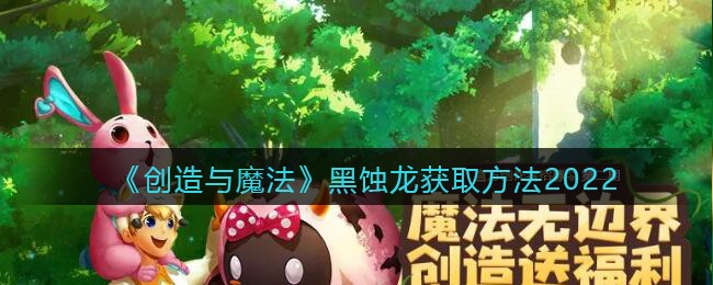 《创造与魔法》黑蚀龙获取方法2022