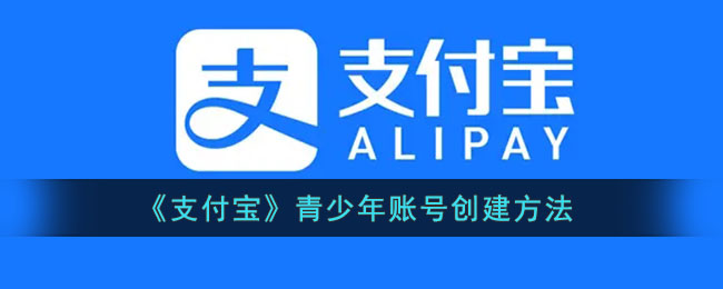 《支付宝》青少年账号创建方法