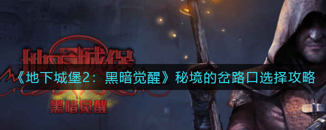 《地下城堡2：黑暗觉醒》秘境的岔路口选择攻略