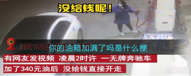 你的油箱加满了吗是什么梗