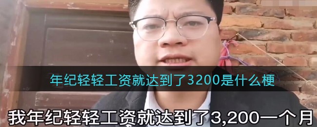 年纪轻轻工资就达到了3200是什么梗