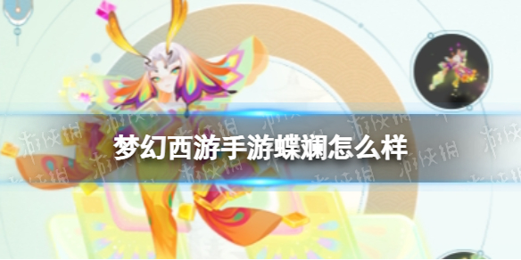 梦幻西游手游蝶斓怎么样 梦幻西游手游蝶斓技能介绍