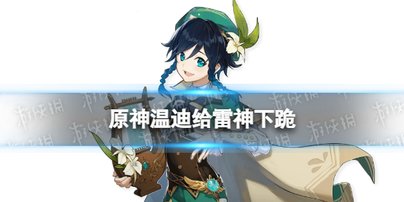 原神温迪下跪怎么回事