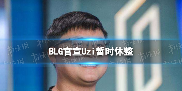 BLG官宣Uzi暂时休整 uzi休息是真的吗