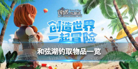 创造与魔法和弦湖可以钓什么 创造与魔法和弦湖钓取物品