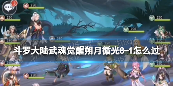 斗罗大陆武魂觉醒朔月循光8-1怎么过 朔月循光8-1过关阵容