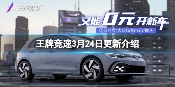王牌竞速3月24日更新介绍 王牌竞速赏金赛街头车神地图更新租赁活动延长