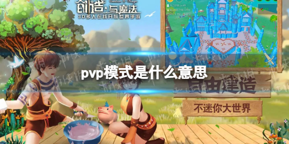 创造与魔法PVP是什么意思 创造与魔法PVP模式介绍说明
