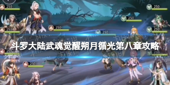 斗罗大陆武魂觉醒朔月循光第8章攻略 朔月循光第八章过关阵容