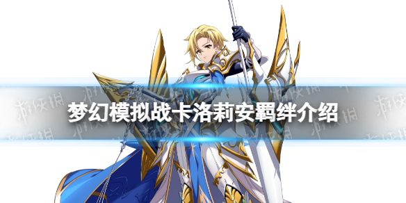 梦幻模拟战卡洛莉安羁绊解锁条件 梦幻模拟战卡洛莉安羁绊怎么解锁