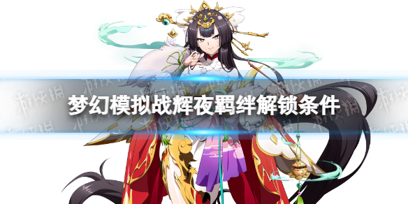 梦幻模拟战辉夜羁绊解锁条件 梦幻模拟战手游辉夜羁绊怎么解锁