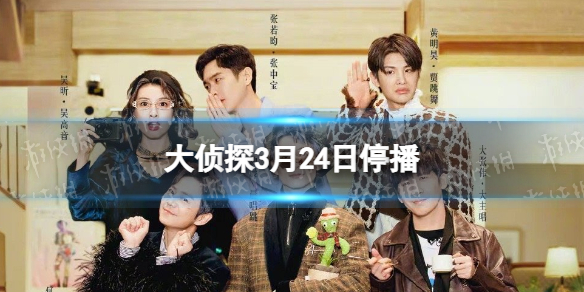 大侦探3月24日停播 综艺节目大侦探暂停播出