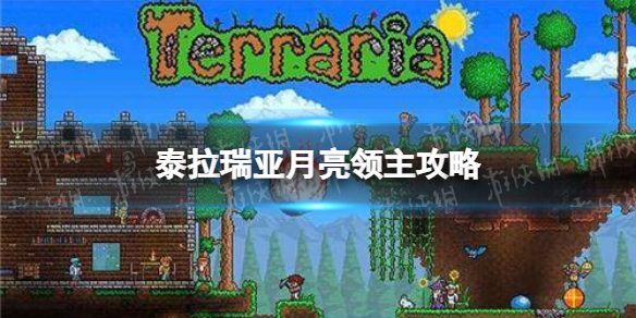 泰拉瑞亚月亮领主怎么打 泰拉瑞亚月亮领主打法攻略推荐