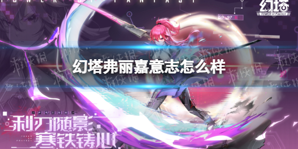 幻塔弗丽嘉意志情报 幻塔弗丽嘉意志怎么样
