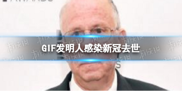 GIF发明人感染新冠去世 GIF动图发明者斯蒂芬威尔海特因新冠去世