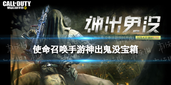 使命召唤手游神出鬼没宝箱怎么样 使命召唤手游神出鬼没幸运箱皮肤介绍