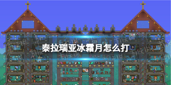 泰拉瑞亚冰霜月怎么打 泰拉瑞亚冰霜月打法攻略推荐