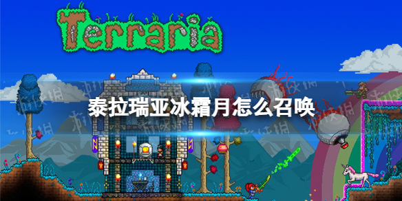 泰拉瑞亚冰霜月怎么召唤 泰拉瑞亚冰霜月召唤方法说明