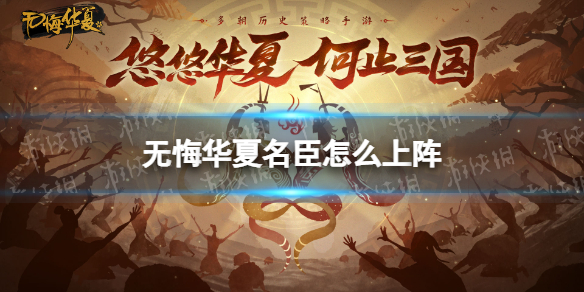 无悔华夏名臣怎么上阵 无悔华夏名臣更换方法