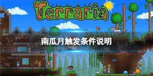 泰拉瑞亚南瓜月怎么出现 泰拉瑞亚南瓜月事件触发条件