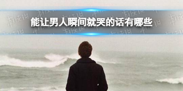 能让男人瞬间就哭的话 让男人瞬间就哭的伤感话有哪些