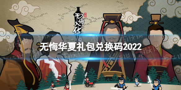 无悔华夏礼包兑换码2022 无悔华夏游侠专属公测礼包领取