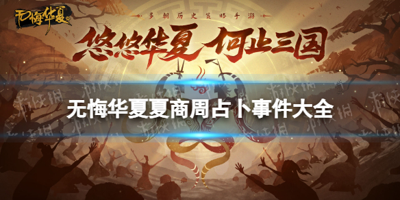 无悔华夏夏商周占卜事件大全 无悔华夏夏商周占卜事件有什么