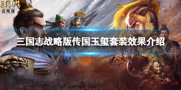 三国志战略版传国玉玺有什么用 三国志战略版传国玉玺套装效果介绍