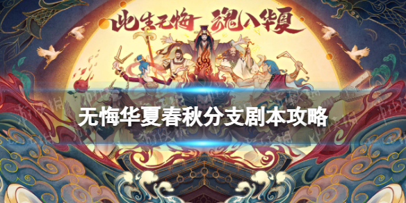 无悔华夏春秋分支剧本攻略 无悔华夏春秋分支怎么玩