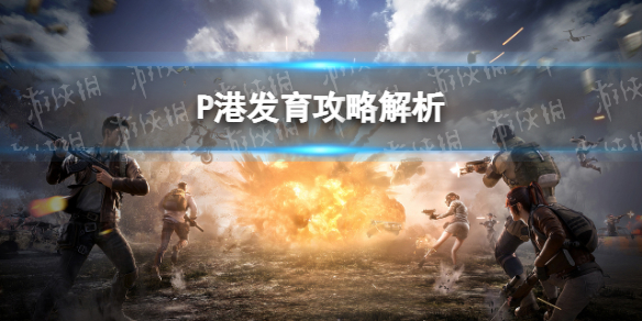 和平精英跳P港怎么样 和平精英海岛P港发育解析