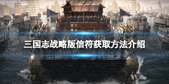 三国志战略版信符作用解析 三国志战略版信符获取方法介绍